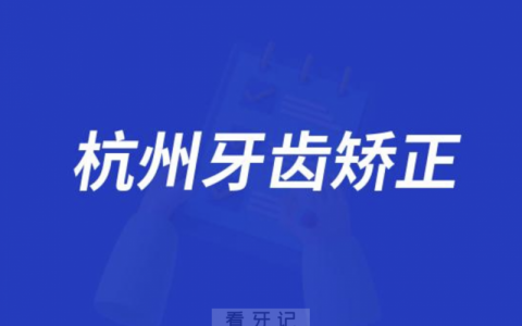 杭州牙齿矫正费用参考2024
