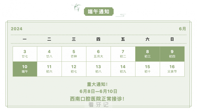 成都**口腔医院2024端午节放假通知