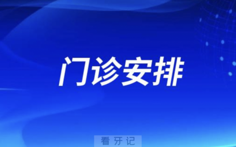 三叶儿童口腔2024端午假期门诊安排