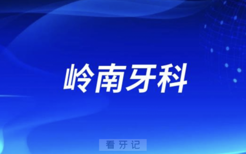 岭南牙科2024年端午节放假通知