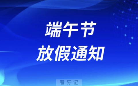 运城**2024年端午节放假通知