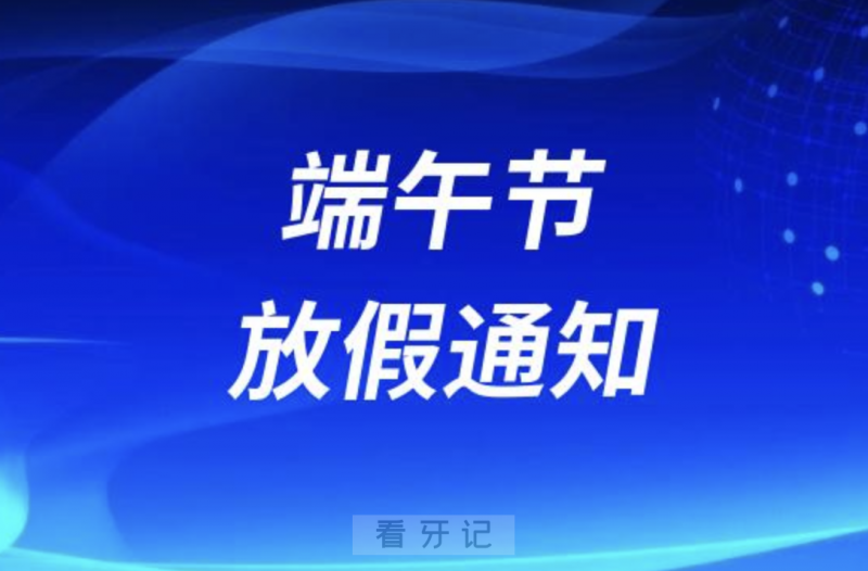 海盐县口腔医院2024年端午节放假通知