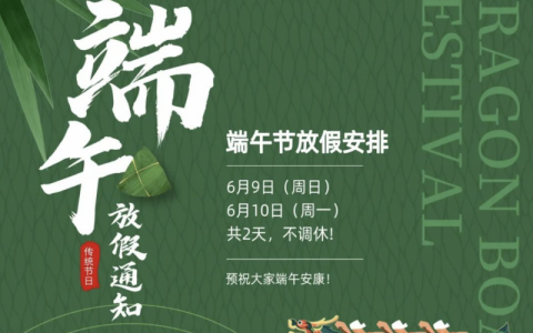 昌吉思迈口腔2024年端午节放假通知