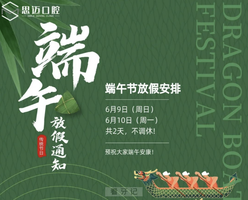 昌吉思迈口腔2024年端午节放假通知
