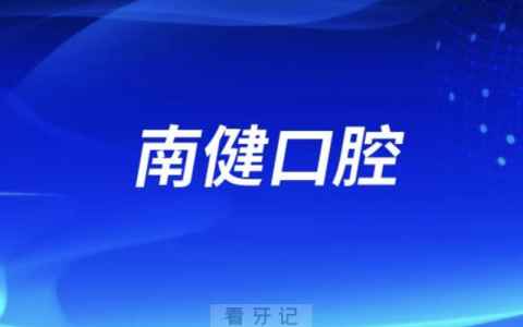 南健口腔2024年端午节放假通知