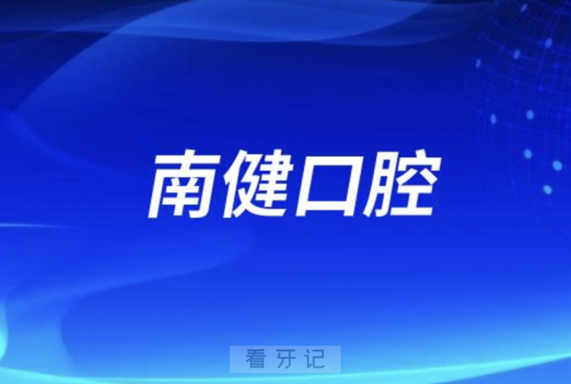 南健口腔2024年端午节放假通知