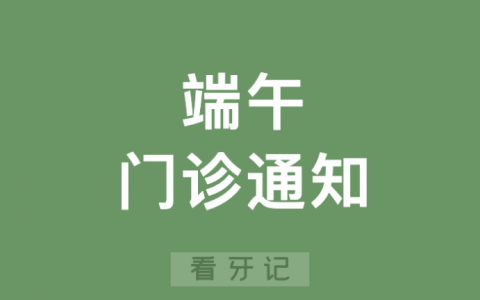 金华口腔医院2024年端午节放假通知