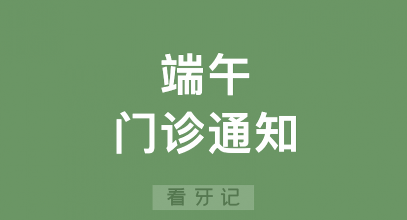 金华口腔医院2024年端午节放假通知