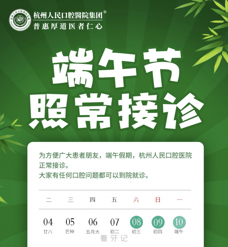 杭州人民口腔医院2024年端午节放假通知
