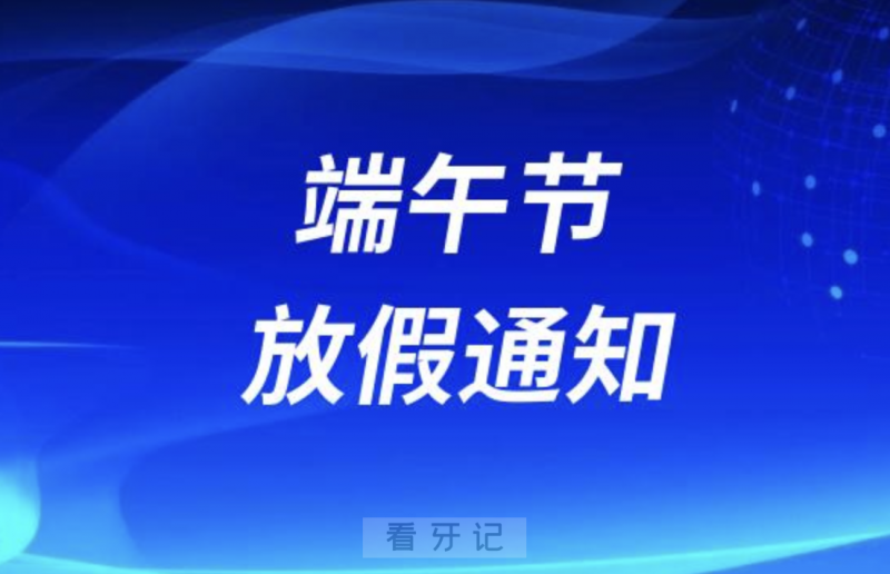 广州****2024年端午节放假通知