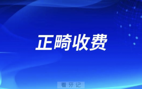 做正畸门诊收费贵还是医院收费贵？选公办还是私立？