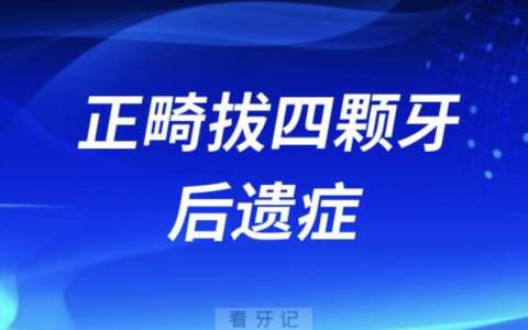 小朋友正畸拔四颗牙后遗症有哪些？