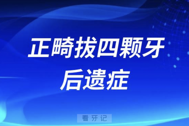 小朋友正畸拔四颗牙后遗症有哪些？