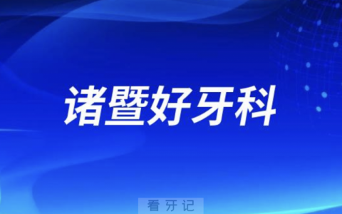 诸暨看牙十大正规口腔排名前十名单TOP3推荐：牙名仕、京韩、杭口