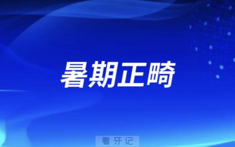 孩子在高考后的暑假假期正畸牙齿好不好？