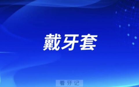 戴牙套是否会影响孩子的身体健康？