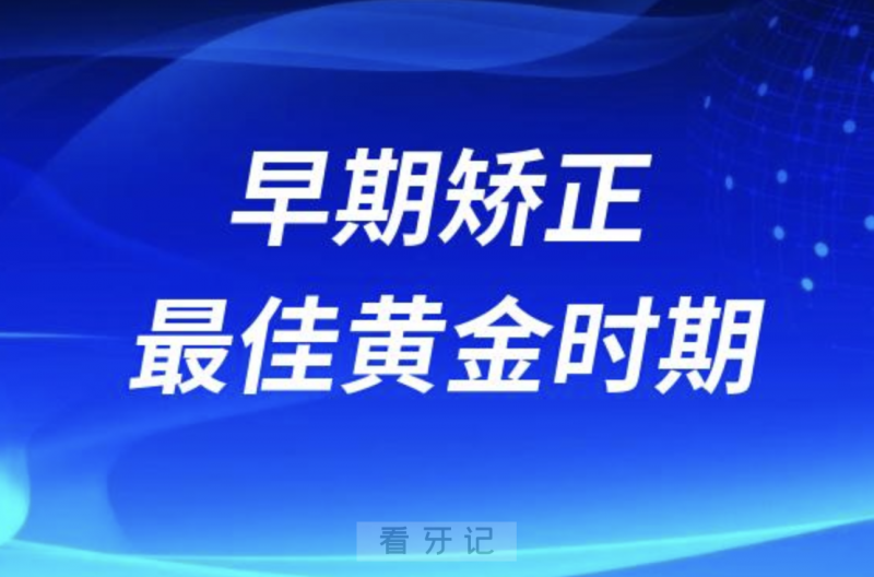 三大儿童早期矫正最佳黄金时期