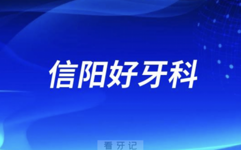 信阳看牙正规口腔排名前十名单TOP3推荐:华瑞植得伢牙齿科