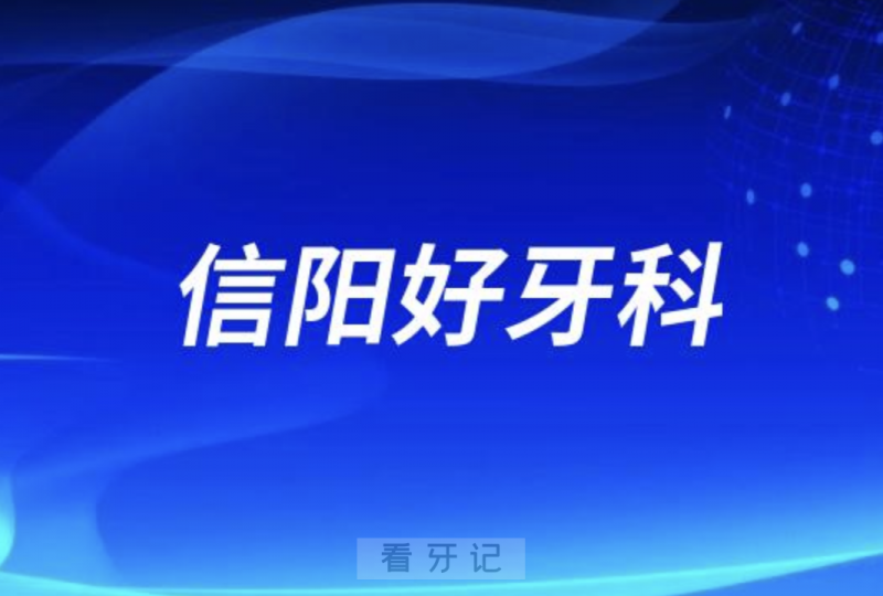 信阳看牙正规口腔排名前十名单TOP3推荐:华瑞植得伢牙齿科