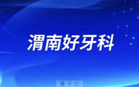 渭南看牙正规口腔排名前十名单TOP3推荐:小白兔尤邦大大德尔美客