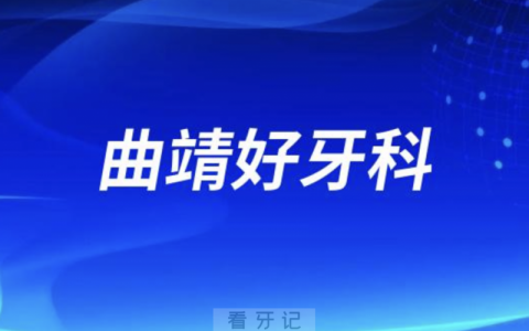 曲靖看牙正规口腔排名前十名单TOP3推荐:耐齿德韩卓美口腔