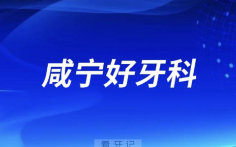 咸宁看牙正规口腔排名前十名单TOP3推荐:陈涛明亮维乐口腔