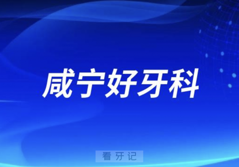 咸宁看牙正规口腔排名前十名单TOP3推荐:陈涛明亮维乐口腔