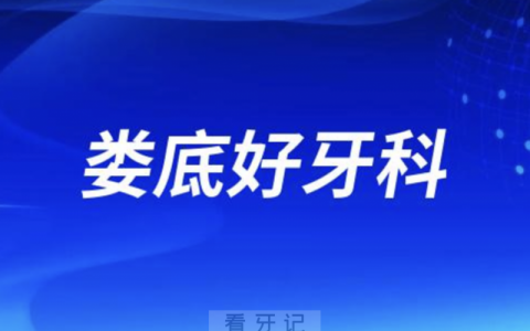 娄底看牙正规口腔排名前十名单TOP3推荐:牙卫仕爱牙邦锦程口腔