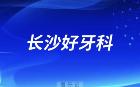 长沙看牙正规口腔排名前十名单TOP3推荐:中诺美奥好大夫口腔