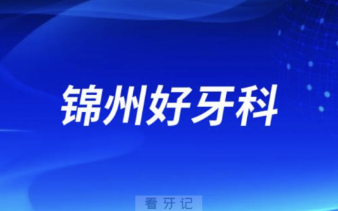 锦州看牙正规口腔排名前十名单TOP3推荐:美康奇遇季阳光口腔