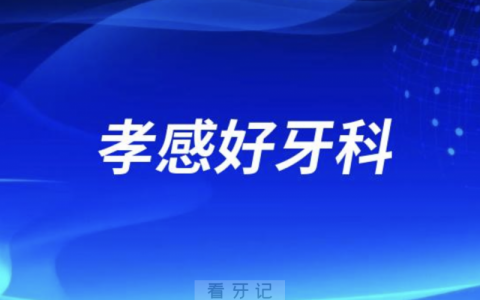 孝感看牙正规口腔排名前十名单TOP3推荐:森恩贝植贝尔华硕口腔