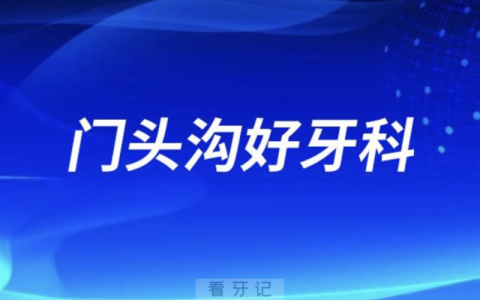 门头沟看牙正规口腔排名前十名单TOP3推荐:爵冠优贝**口腔科