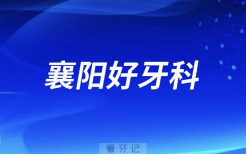 襄阳看牙正规口腔排名前十名单TOP3推荐:大众佰年号尔口腔