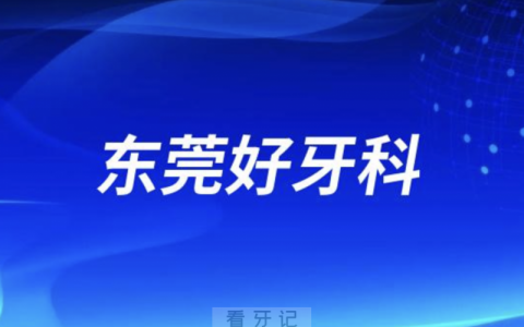 东莞看牙正规口腔排名前十名单TOP3推荐:国贸好佰年牙易美口腔