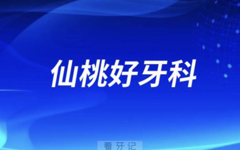 仙桃看牙正规口腔排名前十名单TOP3推荐:龙华雅博仕牙康安口腔