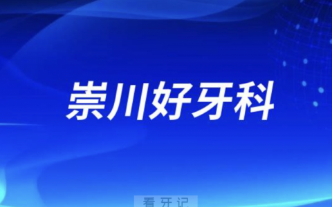 南通崇川看牙正规口腔排名前十名单TOP3推荐:薄荷博士摩尔美奥口腔