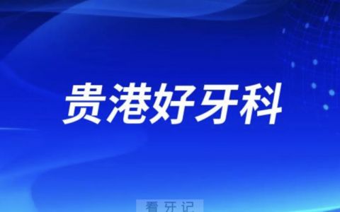 贵港正畸正规口腔排名前十名单TOP3推荐:蓝天同步矫健口腔