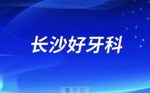 长沙看牙正规口腔排名前十名单TOP3推荐:德韩瑞泰赛德阳光口腔