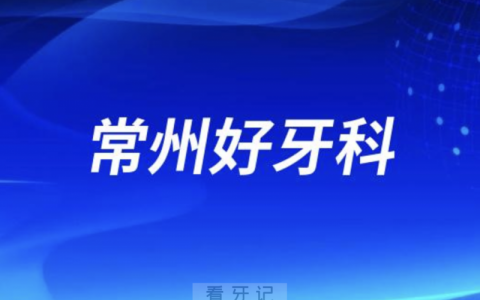 常州看牙正规口腔排名前十名单TOP3推荐:美奥金铂利卡西瓦口腔