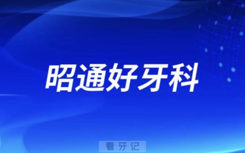 昭通看牙正规口腔排名前十名单TOP3推荐:**博大德韩牙管家口腔