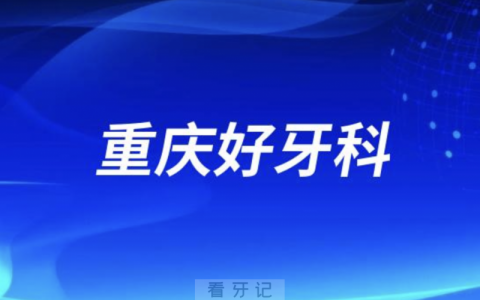 重庆看牙正规口腔排名前十名单TOP3推荐:美奥团圆牙卫士口腔