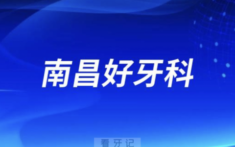 南昌看牙正规口腔排名前十名单TOP3推荐:鼎植安植雅维乐口腔