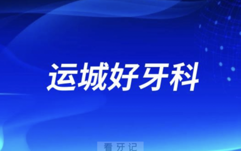 运城正畸正规口腔排名前十名单TOP3推荐:正己皓齿优格口腔