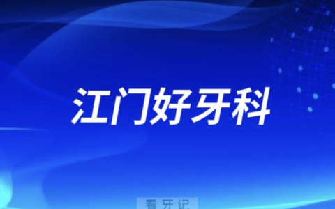 江门看牙正规口腔排名前十名单TOP3推荐:松鼠土豆世越口腔