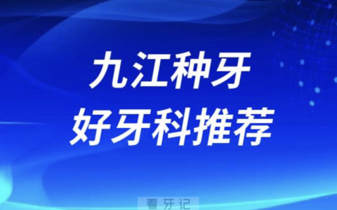 九江看牙正规口腔排名前十名单TOP3推荐:中山奇洋奇圣口腔