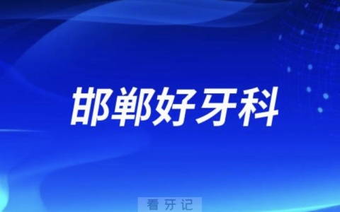 邯郸看牙正规口腔排名前十名单TOP3推荐:贝洁正植众欢口腔