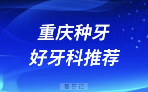 重庆看牙正规口腔排名前十名单TOP3推荐:美奥团圆维乐口腔
