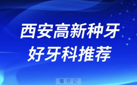 西安高新看牙正规口腔排名前十名单TOP3推荐:海涛赛德阳光诺贝尔口腔