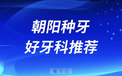 北京朝阳看牙正规口腔排名前十名单TOP3推荐:美冠塔维乐佳美口腔