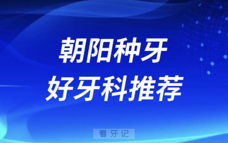 北京朝阳看牙正规口腔排名前十名单TOP3推荐:美冠塔维乐佳美口腔